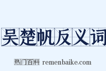 吴楚帆反义词是什么意思的图片